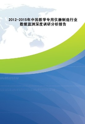 2012-2015年中国教学专用仪器制造行业深度调研与数据分析报告