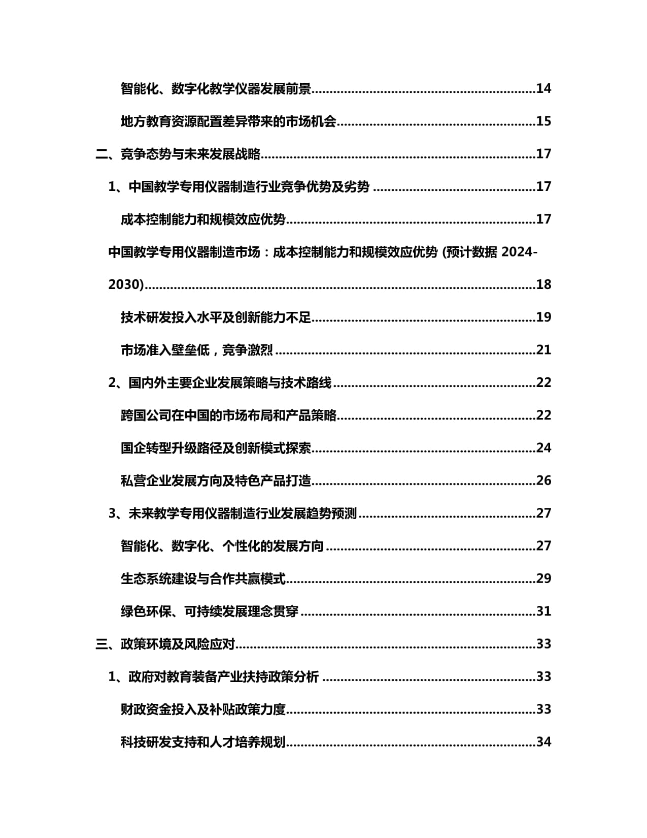 2024-2030年中国教学专用仪器制造市场 商业模式前瞻与发展战略动向