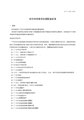 初中科学教学仪器配备标准(JY/T0387--2006)在专用仪器制造中的应用案例